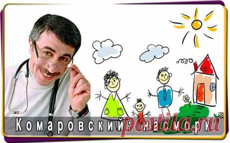 Комаровский: насморк Насморк чаще всего является проявлением именно вирусного заболевания. Во-первых, организм таким образом пытается остановить инфекцию в носу (не пустить ее дальше — в горло, в легкие), а во-вторых, слизистая оболочка носа выделяет слизь [На человеческом языке вытекающая из носа слизь называется «сопли], которая в огромных количествах содержит вещества, нейтрализующие вирусы. Главная задача родителей … Читайте продолжение …