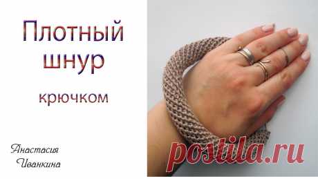 Плотный шнур крючком МК./ DIY CROCHET CORD. Плотный шнур крючком для начинающих. Идеально подходит в качестве ручек для сумки. Видео мастер-класс от #АнастасияИванкина. Приятного просмотра!))) Спасибо ...