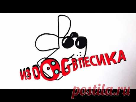 Как нарисовать собаку из слова Dog?/How to draw a dog from the word dog [Kazyava Art]