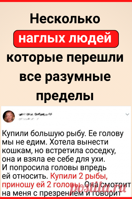 Несколько наглых людей, которые перешли все разумные пределы