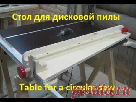 Стол для дисковой пилы. Table for a circular saw