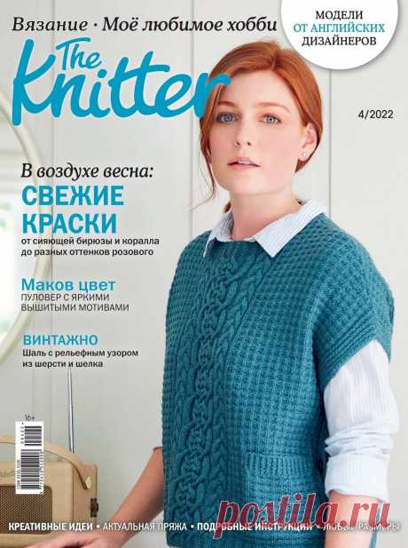 Вязаные модели спицами в журнале «The Knitter №4 2022 » | Вязание спицами для начинающих Популярный журнал "The Knitter" из Великобритании, посвященный вязанию спицами,теперь и в России. Каждый выпуск содержит новые оригинальные проекты трикотажной одежды и вязаных аксессуаров от известных дизайнеров.