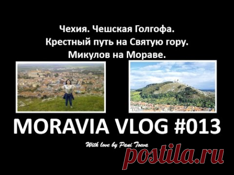 ЧЕХИЯ. СВЯТАЯ ГОРА. КРЕСТНЫЙ ПУТЬ НА ЧЕШСКУЮ ГОЛГОФУ. MORAVIA VLOG#013