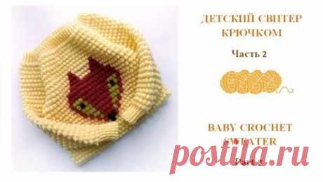 Вяжем детский свитер крючком/Crochet baby sweater