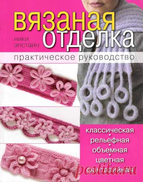 ВЯЗАНАЯ ОТДЕЛКА. ПРАКТИЧЕСКОЕ РУКОВОДСТВО | Вязание спицами для начинающих