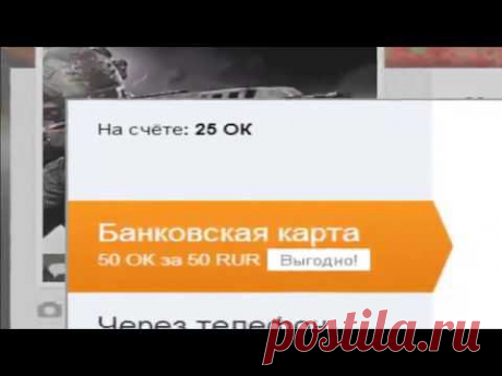 Как заработать В одноклассниках 100 ОК Бесплатно Без программ Выполняем задание — Яндекс.Видео