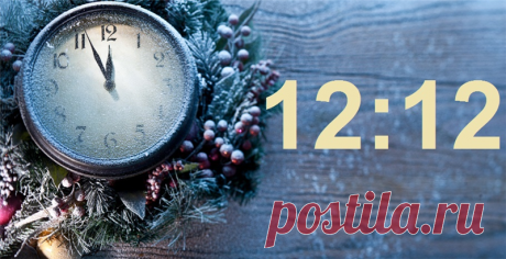 Зеркальная дата декабря: нумерология о дате 12.12