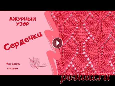 Как вязать спицами АЖУРНЫЙ УЗОР СЕРДЕЧКИ/How to knit openwork HEARTS PATTERN Добро пожаловать на канал СвитерОК!❤️Вязание спицами не такое сложное, как может показаться на первый взгляд. Главное иметь желание научиться чему то ...