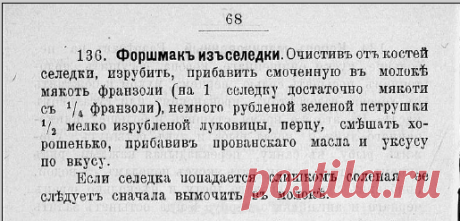 Форшмакъ изъ селедки. Рецепт 1908 года