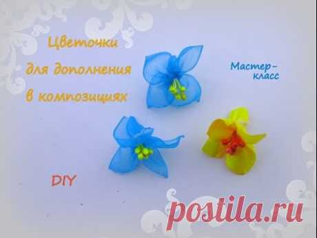 Цветочки для дополнения в композиции. Канзаши /МК/Hand мade/DIY/ Kanzashi