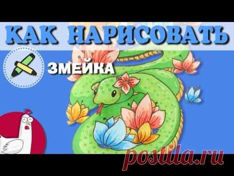 Как нарисовать | Змея