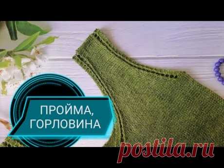 АЖУРНАЯ ПРОЙМА и ГОРЛОВИНА. 👚Для вязания снизу