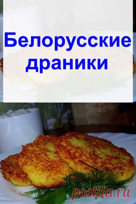 Белорусские драники