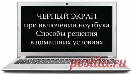 Не включается экран ноутбука, экран черный, но ноутбук работает.