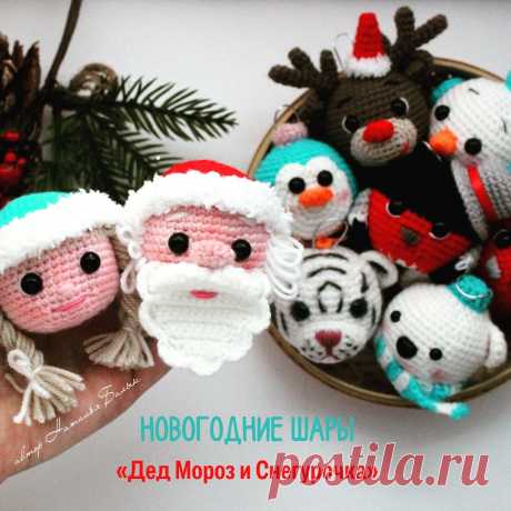 СХЕМА вязания шаров Дед Мороз и Снегурочка крючком #схемыамигуруми #амигуруми #вязаныеигрушки #amigurumipattern #amigurumi #crochetpattern #crochettoy #amigurumitoy #crochetChristmas