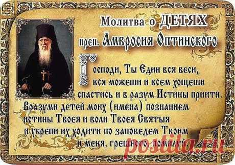 Защитный оберег на детей:  - Провожая детей в дорогу, читайте на них  оберег, который сохранит их от любых опасностей в пути:
"Во имя Отца и Сына и Святого Духа.
Прошу скорбящую Божью Мать
Дитя мое милое благословлять.
Матушка, огради чадо мое милое
Своей синей парчой, Своей ризой золотой.
В любой дороге, в любом пути
Дай рабу Божьему (имя) пройти –
В темном лесу дремучем,
В поле, болоте зыбучем,
В море глубоком, в реке,
Не дай ему сгинуть в воде,
В огне, на высоких кручах...