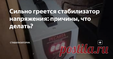 Сильно греется стабилизатор напряжения: причины, что делать? Статья автора «Стабилизаторик» в Дзене ✍: У меня дома сильно греется стабилизатор напряжения.