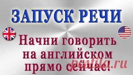 🚩ЗАПУСК РЕЧИ ✨Начни говорить на английском прямо сейчас❗ | English Club / Английский для начинающих и знатоков | Дзен