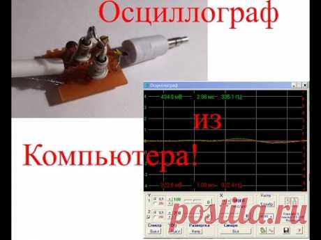 Осциллограф из компьютера!