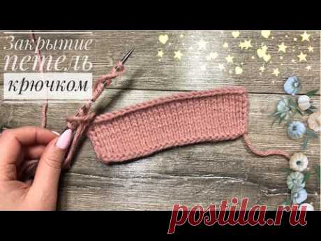 Закрытие петель крючком столбиками без накида🔥(не эластичный способ)#crochet