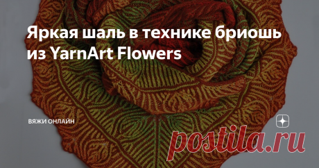 Яркая шаль в технике бриошь из YarnArt Flowers Долго вынашивала идею связать шаль в своей любимой технике бриошь. Работа большая и трудоемкая. Вязать решила из пряжи YarnArt Flowers от турецкого производителя YarnArt и тонкой шерсти в два сложения. Теперь я хочу показать, что получилось и добавить некоторые нюансы процесса вязания.