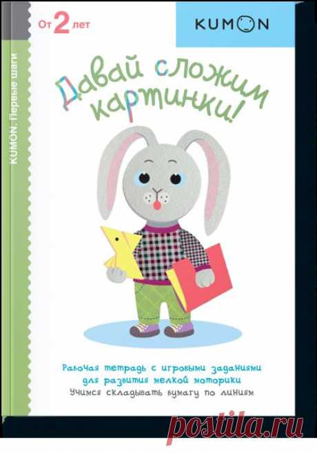 Книга «KUMON. Давай сложим картинки!. Серия «Первые шаги»». Автор . Отзывы о книгах, описания, отрывки, бесплатные главы PDF, рецензии.