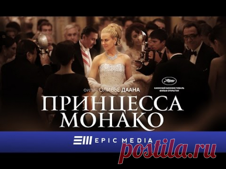 Принцесса Монако / Фильм / HD