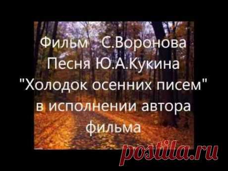 Холодок осенних писем - YouTube