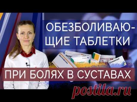 Обезболивающие таблетки при болях в суставах. Нестероидные противовоспалительные препараты