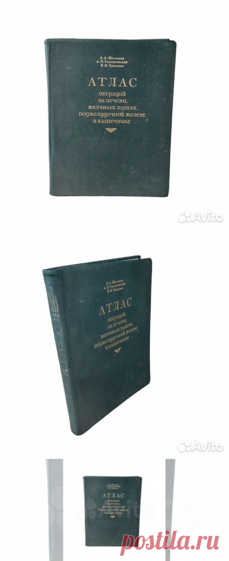 Атлас операций на печени, желчных путях, поджелудочной... купить в Москве | Авито