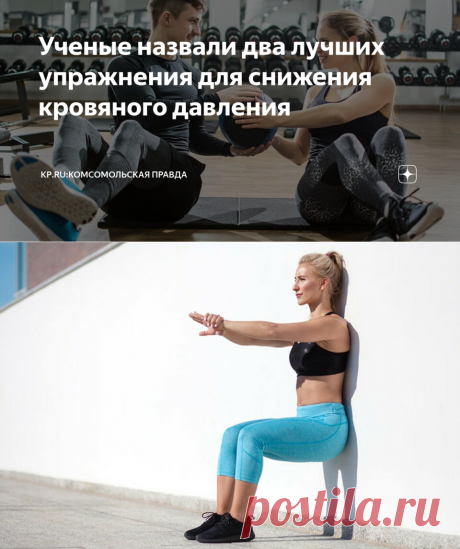 Ученые назвали два лучших упражнения для снижения кровяного давления | KP.RU:Комсомольская правда | Дзен