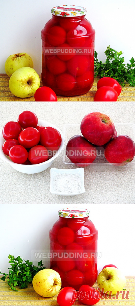 Помидоры в яблочном соку на зиму | Как приготовить на Webpudding.ru