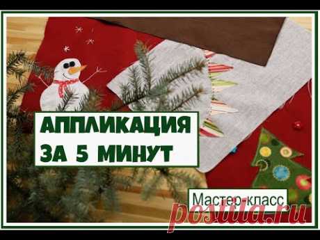 Декорировать текстиль к новому году легко и просто! Давайте сделаем аппликации!