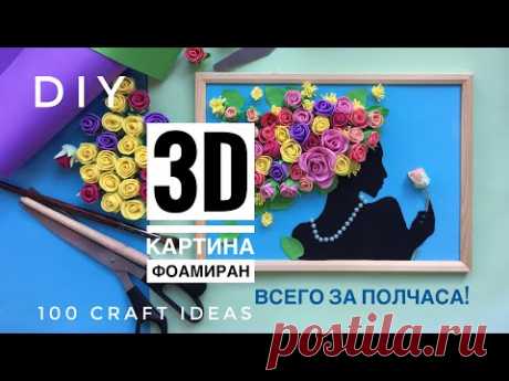 3D картина из фоамирана/изолона. Объемная картина с цветами, мастер-класс