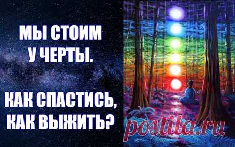 Мы решили познакомить вас с основными нетрадиционными постулатами нового миропонимания, в основе которого лежит представление о единстве и взаимозависимости Человека, Земли, Вселенной. Сегодня все думают только о том, как нам выжить, как выбраться из затянувшегося кризиса.  Многие смотрят с надеждой на западные страны с высокоразвитой экономикой, видя в них пример для подражания, другие оглядываются назад, стремясь восстановить старые структуры и на их основе удержаться, не скатиться окончател