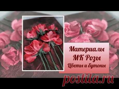 Материалы МК Розы. Цветы и бутоны