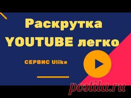 Раскрутка YOUTUBE легко СЕРВИС Ulike