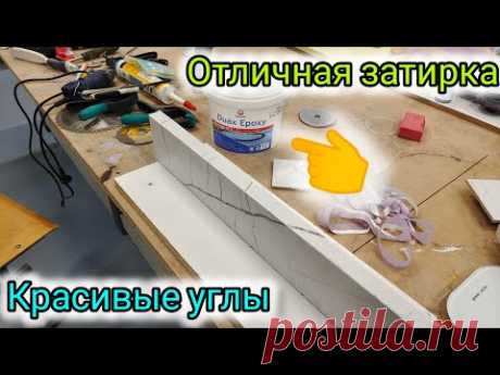 Лучшая затирка для плитки.