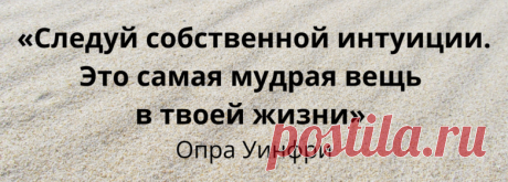 5 знаков, которыми интуиция предупреждает вас, что что-то идет не так / Мистика