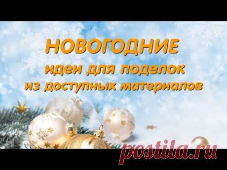 Новогодний Декор из мусора!  Интересные поделки к Рождеству и Новому Году. Diy Christmas crafts.