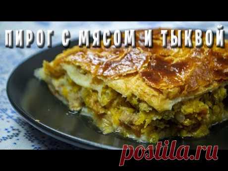 Шумуш / Просто мясо с тыквой / Праздничный пирог греков Приазовья