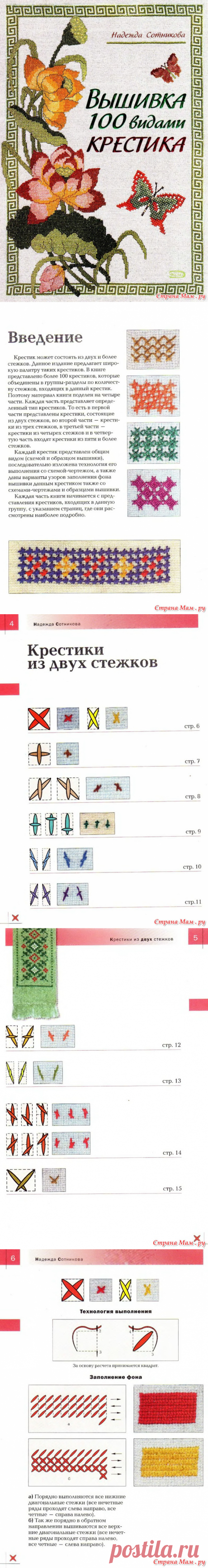 ВЫШИВАЙКА. Вышивка 100 видами крестика. Крестики из двух стежков.