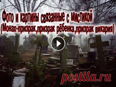 Фото и картины связанные с мистикой-Монах-призрак,призрак рёбенка,призрак викария Группа в Вконтакте:...