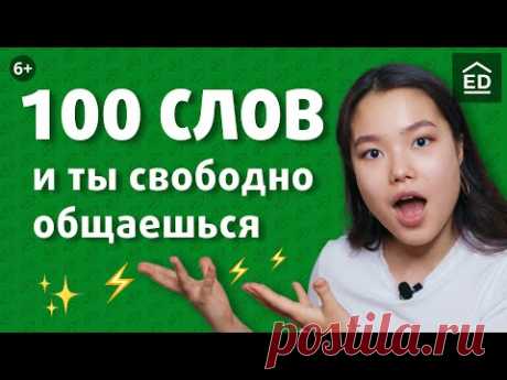 100 слов на английском для начинающих и как их выучить | EnglishDom