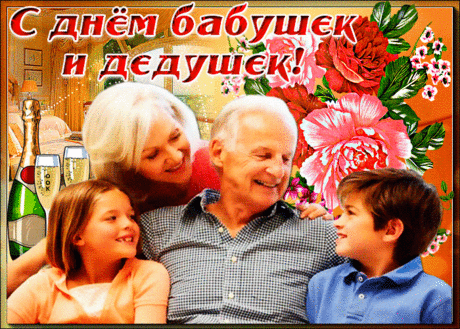 День бабушек и дедушек - поздравления в стихах и открытки &amp;raquo; Женский Мир