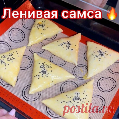 Быстро,просто и очень вкусно 🔥
Уже три дня я получаю кучу отзывов,Спасибо Вам 💋
Я называю это ленивой самсой 😁
На 6 больших штук:
📌слоенное тесто бездрожжевое 500гр
Для начинки:
📌рубленное мясо (у меня бедро индейки) 
📌1 луковица (чем больше ,тем сочнее)
📌картофель 2 шт.
📌соль перец по вкусу.
Выпекать в хорошо разогретой духовке при 180* 45-50 минут. Приятного аппетита ♥️
#слоеноетесто #ленивыеслойки #простойрецепт #быстроеблюдо #слоенныйпирог #пирогсмясом #пирожки...