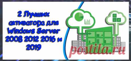 Активаторы для Windows Server 2008 2012 2016 и 2019 - Активация 2019