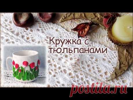 Декор кружки тюльпанами из полимерной глины / Tulips. Polymer clay tutorial - YouTube