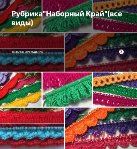 Рубрика&quot;Наборный Край&quot;(все виды) | Вязание и Рукоделие | Яндекс Дзен