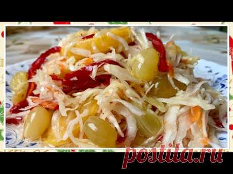 КВАШЕНАЯ КАПУСТА С ВИНОГРАДОМ И ЯБЛОКАМИ!!! САМАЯ ВКУСНАЯ , ХРУСТЯЩАЯ В СОБСТВЕННОМ СОКУ!!!